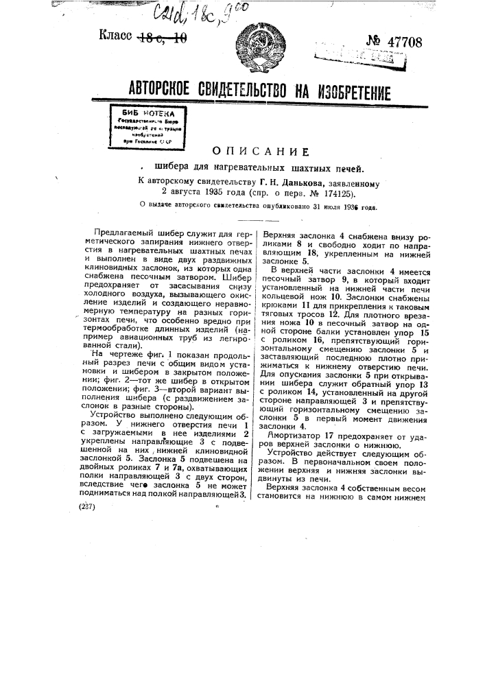 Шибер для нагревательных шахтных печей (патент 47708)
