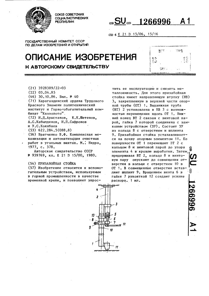 Призабойная стойка (патент 1266996)