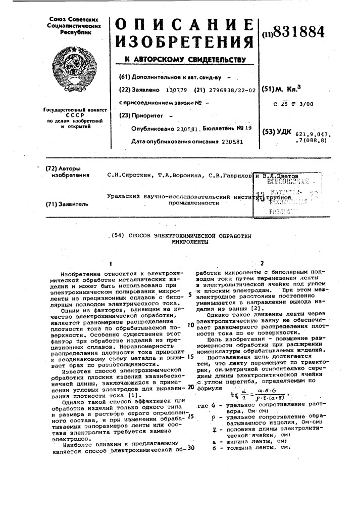 Способ электрохимическойобработки микроленты (патент 831884)