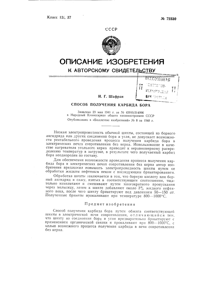 Способ получения карбида бора (патент 72330)