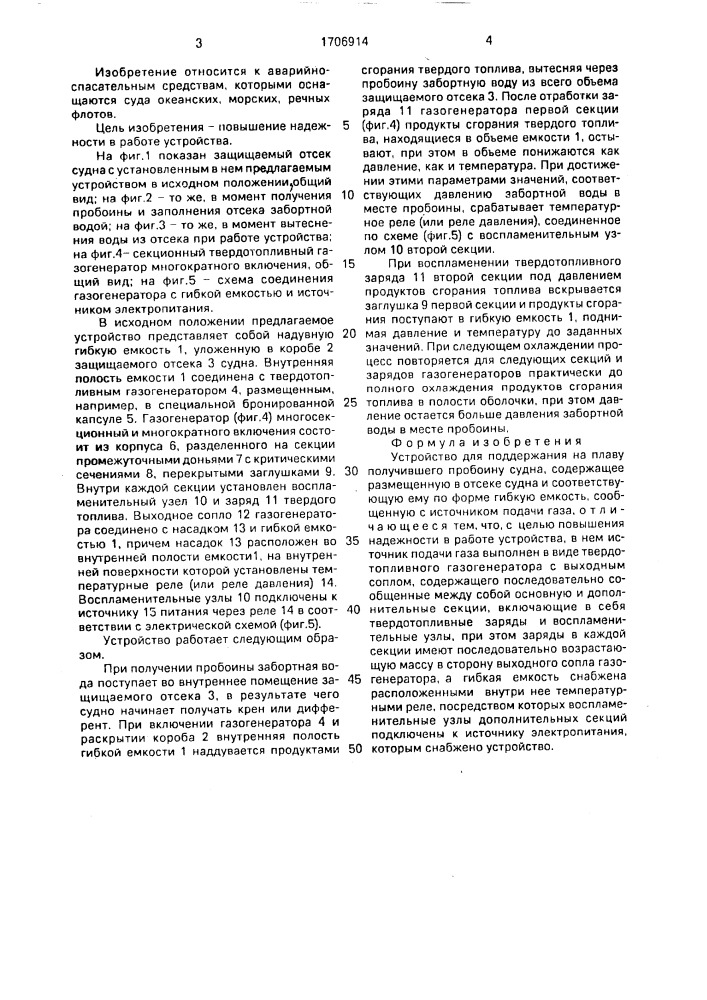 Устройство для поддержания на плаву получившего пробоину судна (патент 1706914)