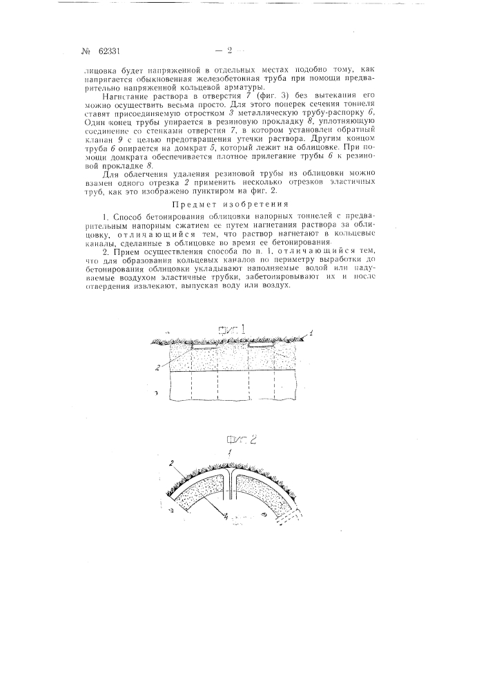 Способ бетонирования облицовки напорных тоннелей (патент 62331)