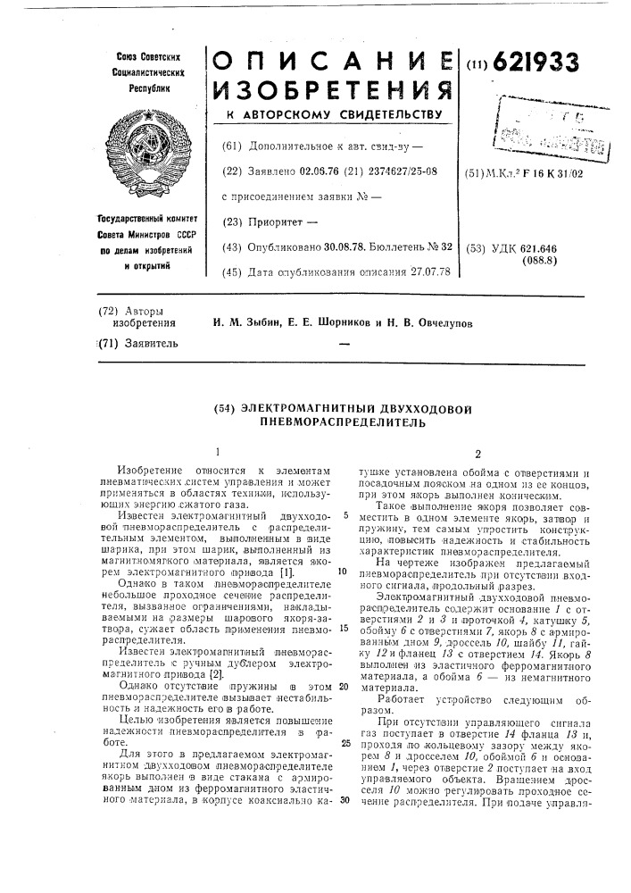 Электромагнитный двухходовой пневмораспределитель (патент 621933)