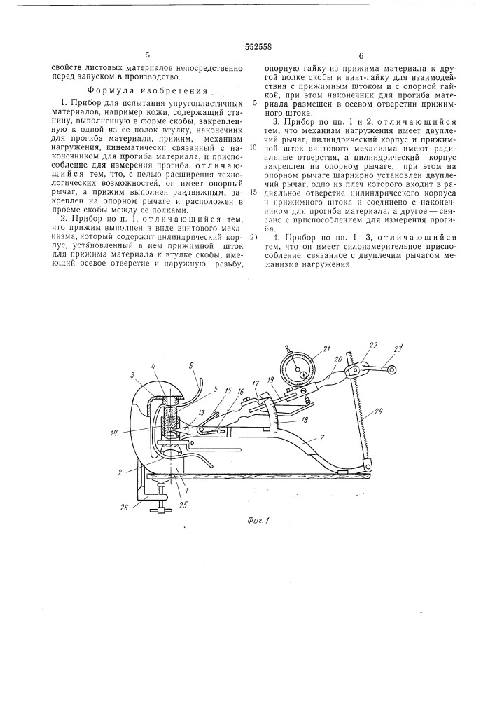 Прибор для испытания упруго-пластичных материалов (патент 552558)