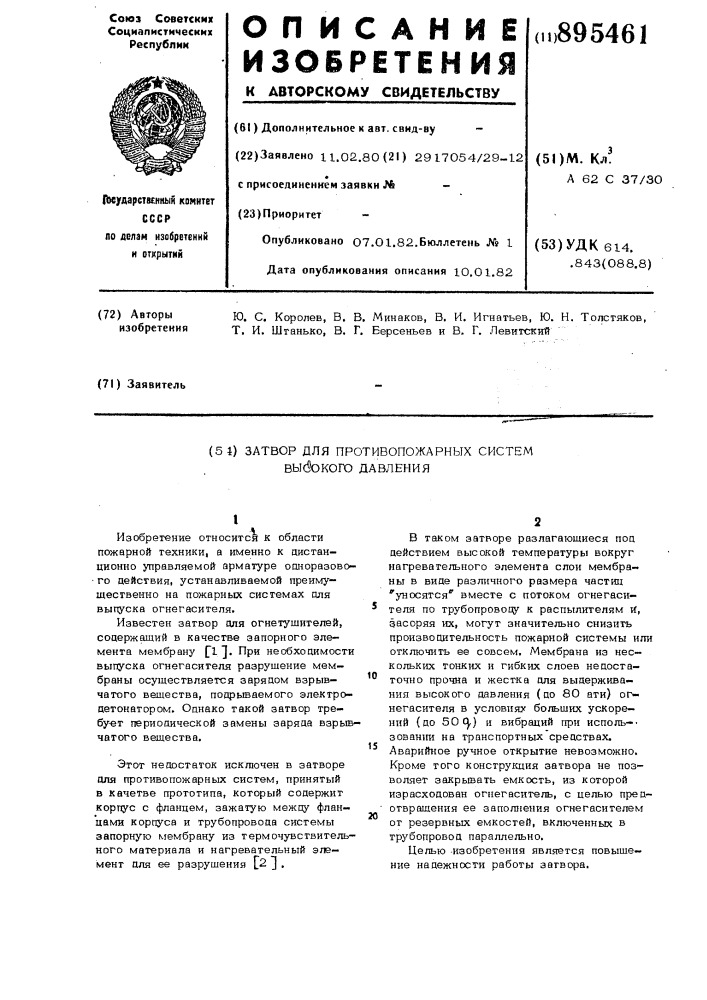 Затвор для противопожарных систем высокого давления (патент 895461)