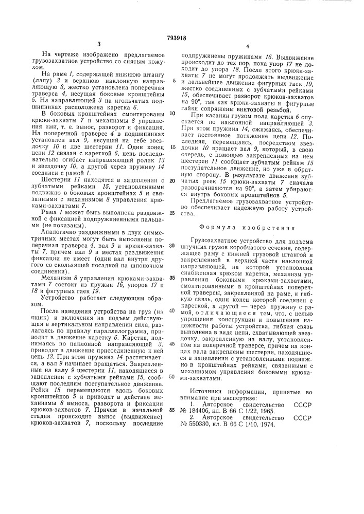 Грузозахватное устройство дляпод'ема штучных грузов коробчатогосечения (патент 793918)