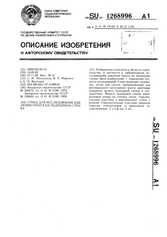 Стенд для исследования давления грунта на подпорную стенку (патент 1268996)