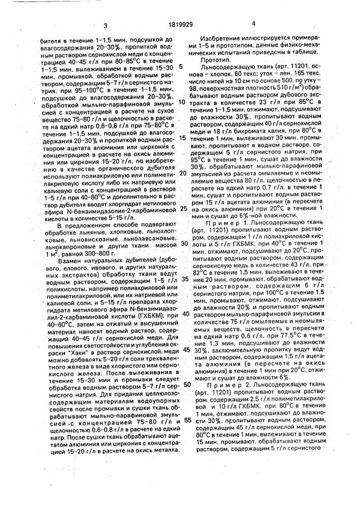 Способ свето-биостойкой и водоупорной отделки тканей, содержащих льняное и/или хлопковое волокно (патент 1819929)