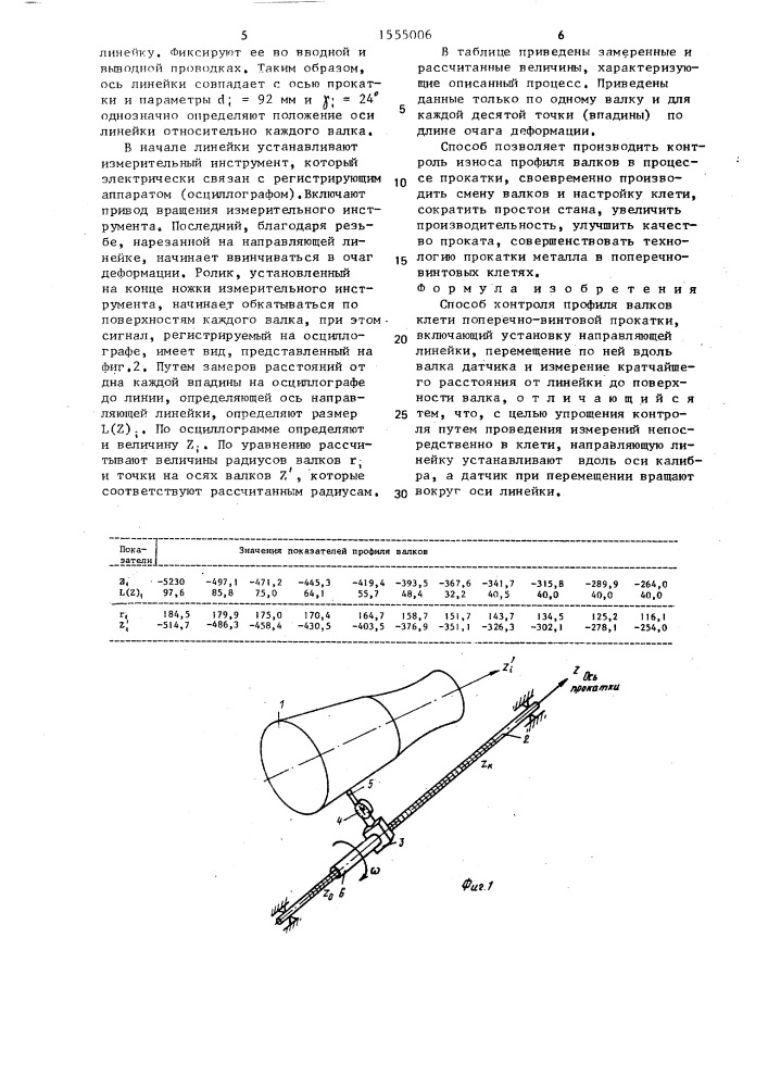 Способ контроля профиля валков клети поперечно-винтовой прокатки (патент 1555006)