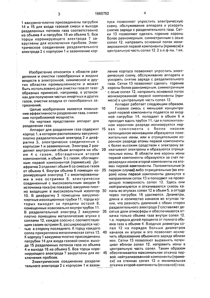 Аппарат для разделения газа (патент 1660752)