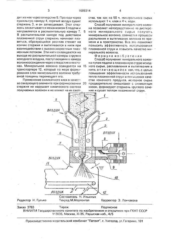Способ получения минерального волокна (патент 1689314)