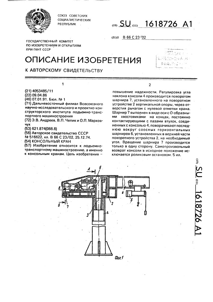 Консольный кран (патент 1618726)
