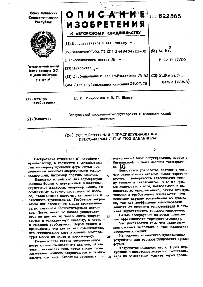 Устройство для терморегулирования пресс-формы литья под давлением (патент 622565)