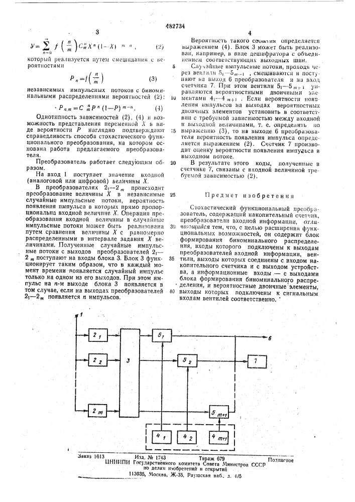 Стохастический функциональный преобразователь (патент 482734)