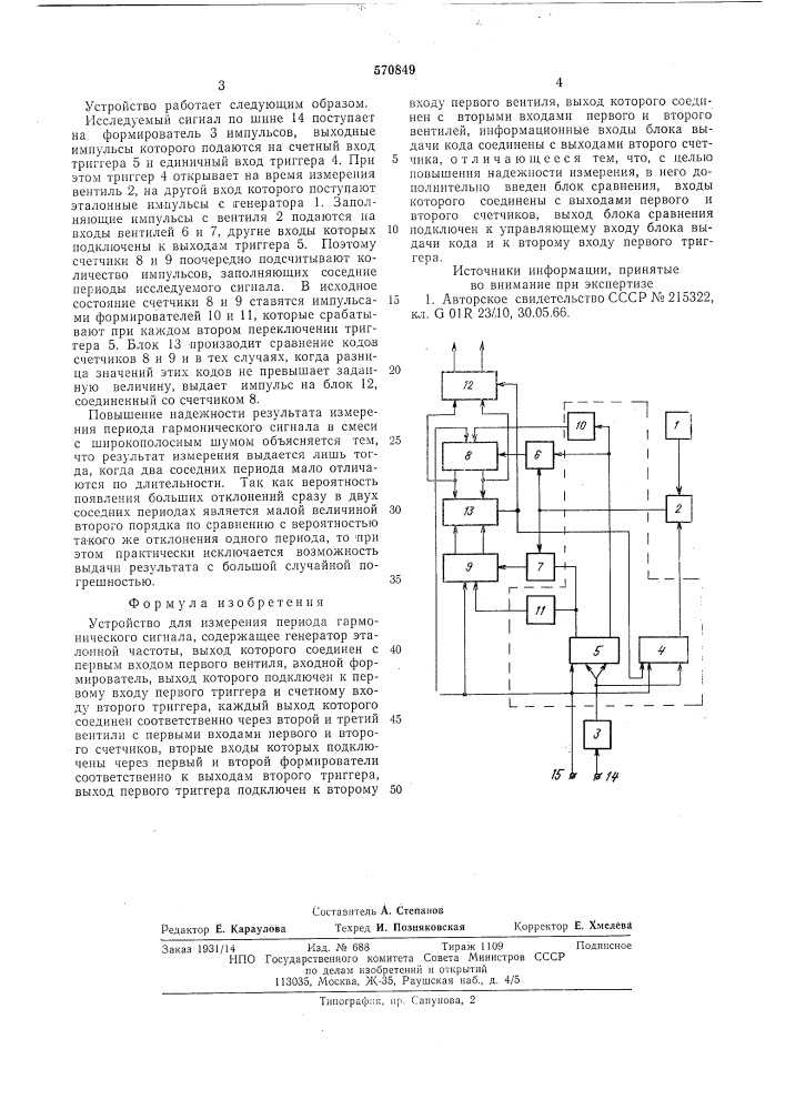 Устройство для измерения периода гармонического сигнала (патент 570849)