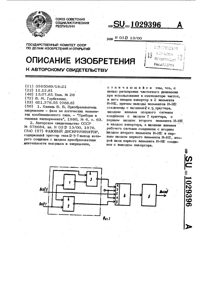 Фазовый дискриминатор (патент 1029396)