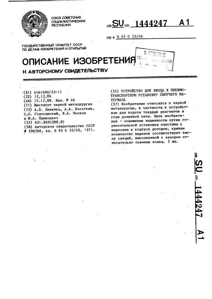 Устройство для ввода в пневмотранспортную установку сыпучего материала (патент 1444247)