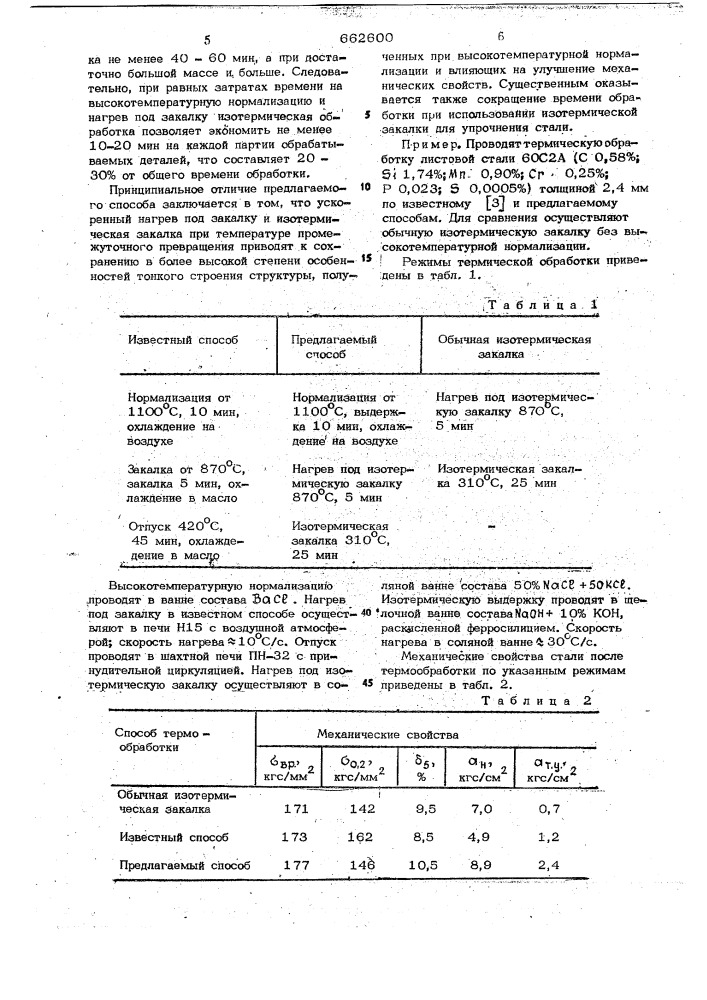 Способ термической обработки конструкционных сталей (патент 662600)