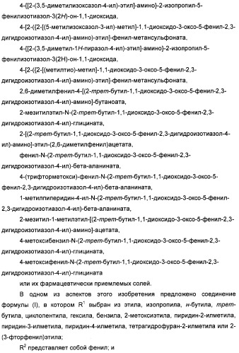 Неанилиновые производные изотиазол-3(2н)-он-1,1-диоксидов как модуляторы печеночных х-рецепторов (патент 2415135)