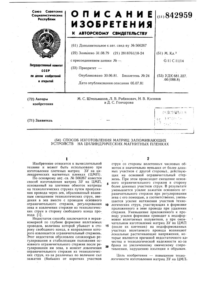 Способ изготовления матриц запоминающихустройств ha цилиндрических магнитныхпленках (патент 842959)