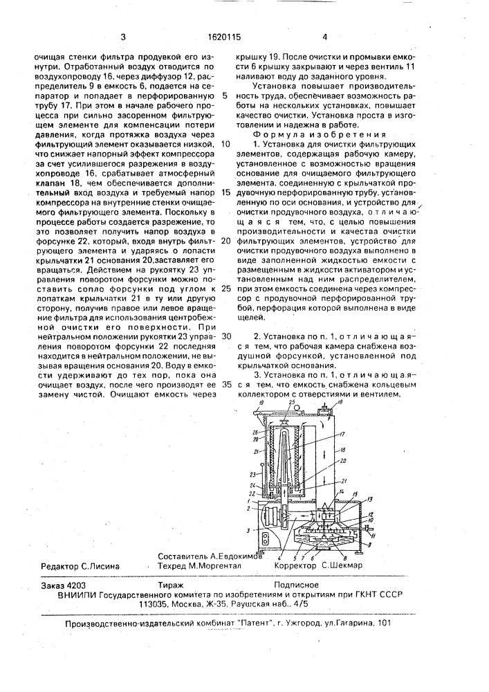 Установка для очистки фильтрующих элементов (патент 1620115)