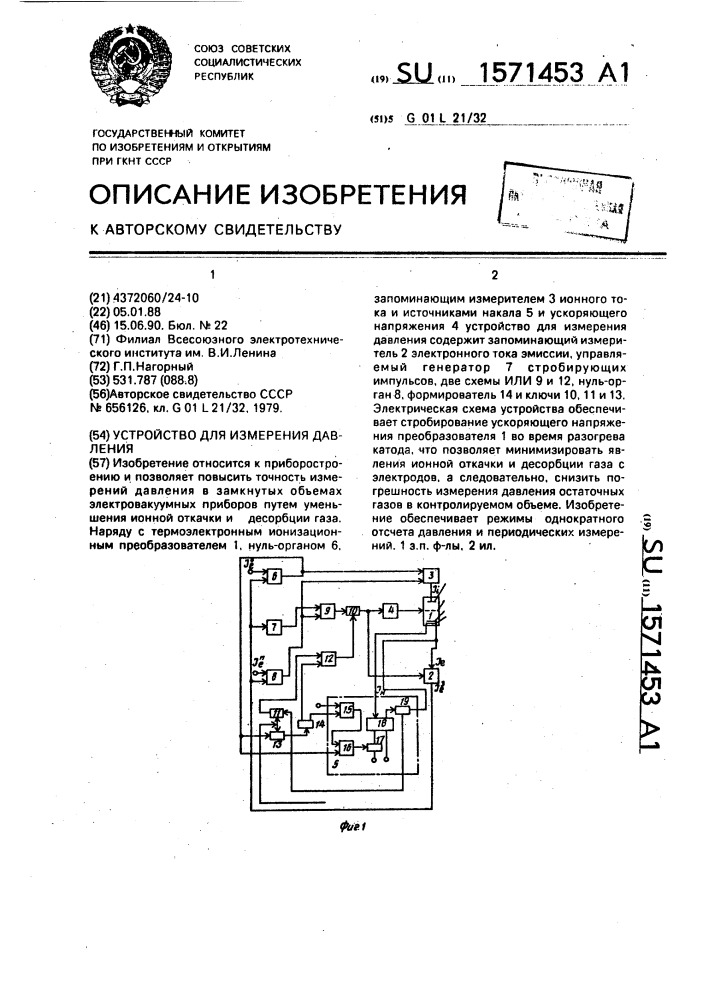 Устройство для измерения давления (патент 1571453)