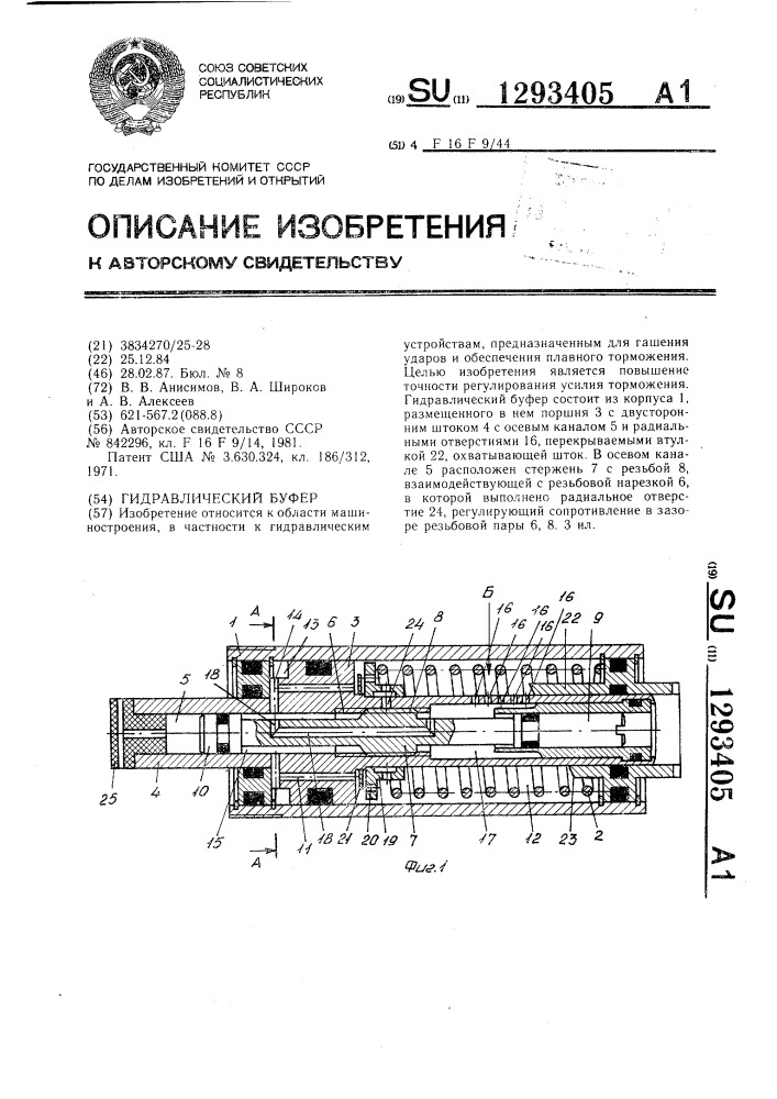 Гидравлический буфер (патент 1293405)