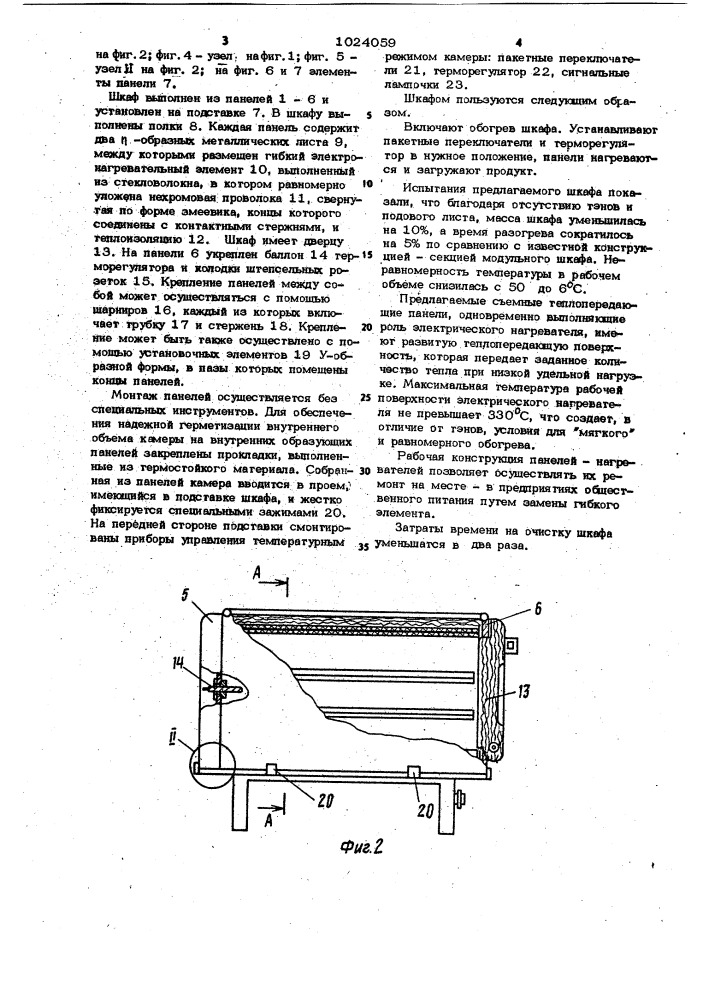 Шкаф для тепловой обработки пищевых продуктов (патент 1024059)