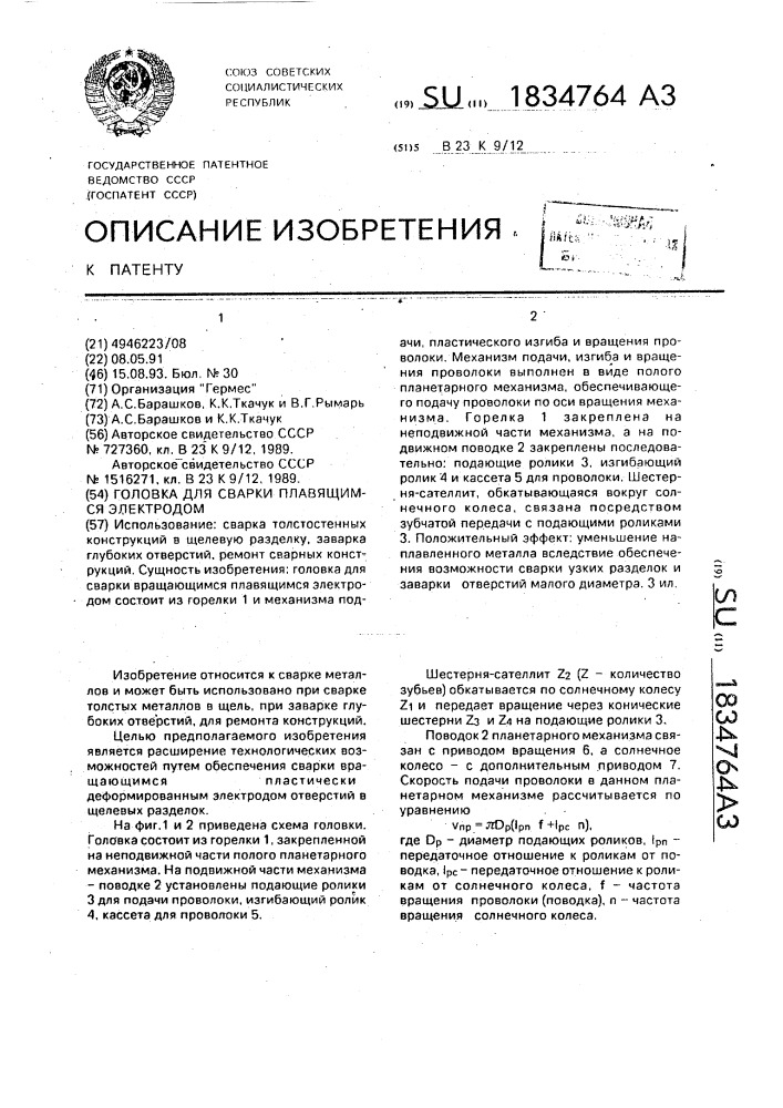 Головка для сварки плавящимся электродом (патент 1834764)
