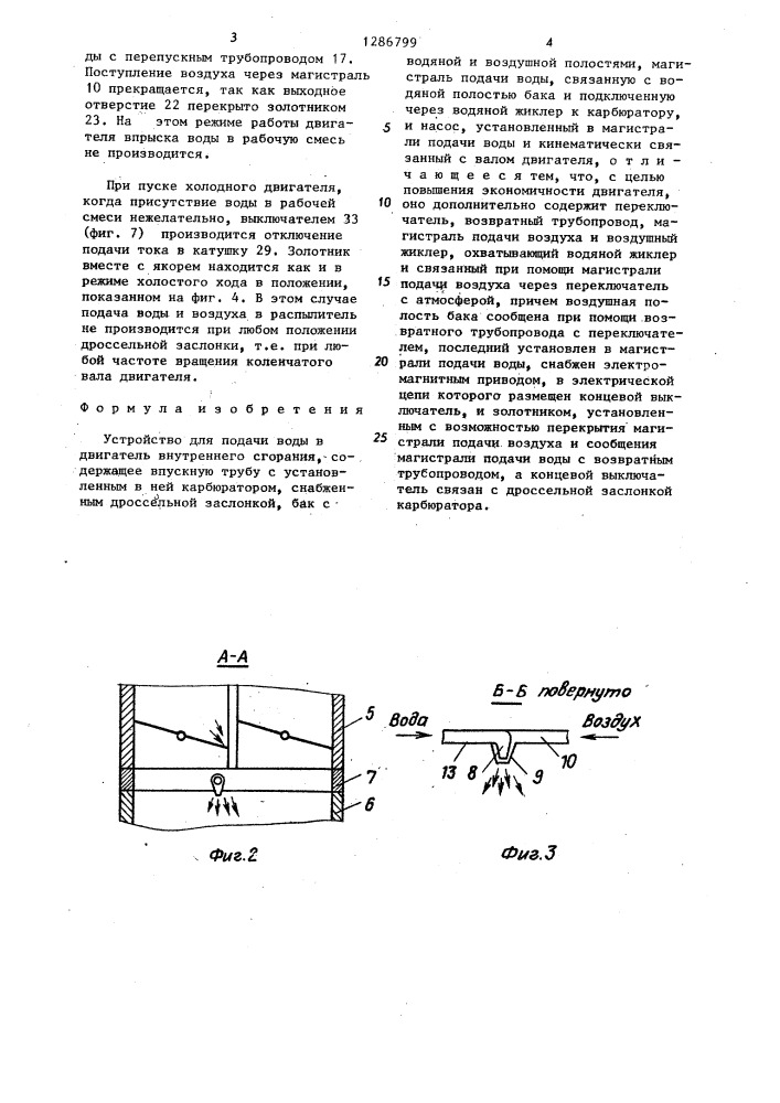 Устройство для подачи воды в двигатель внутреннего сгорания (патент 1286799)
