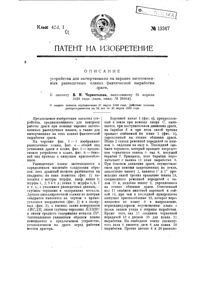 Устройство для вычерчивания на заранее заготовленных разведочных планах фактической выработки драги (патент 13347)