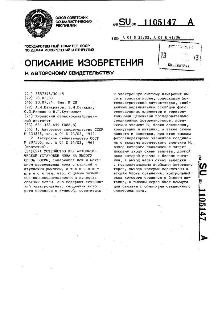 Устройство для автоматической установки ножа на высоту среза ботвы (патент 1105147)