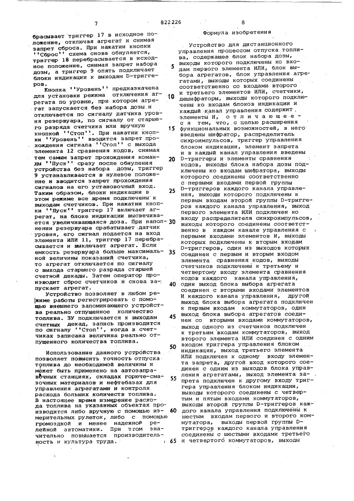 Устройство для дистанционногоуправления процессом отпуска топлива (патент 822226)