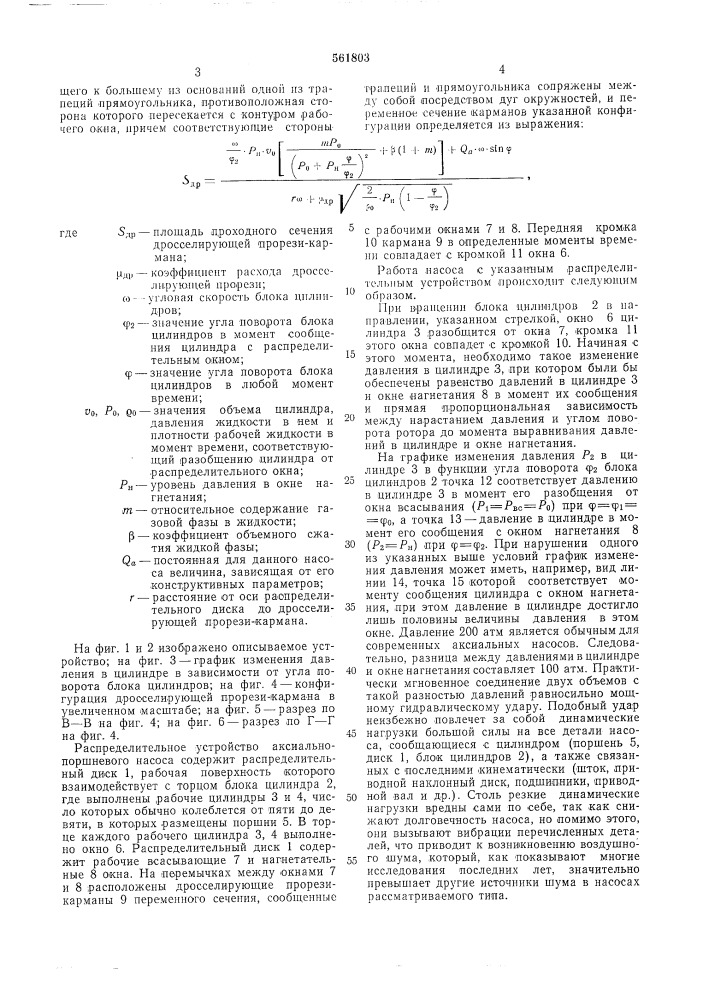 Распределительное устройство аксиально-поршневого насоса (патент 561803)
