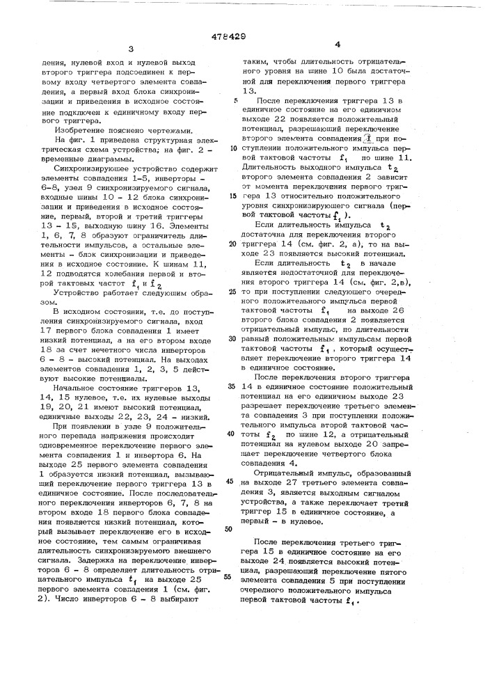 Устройство синхронизации (патент 478429)