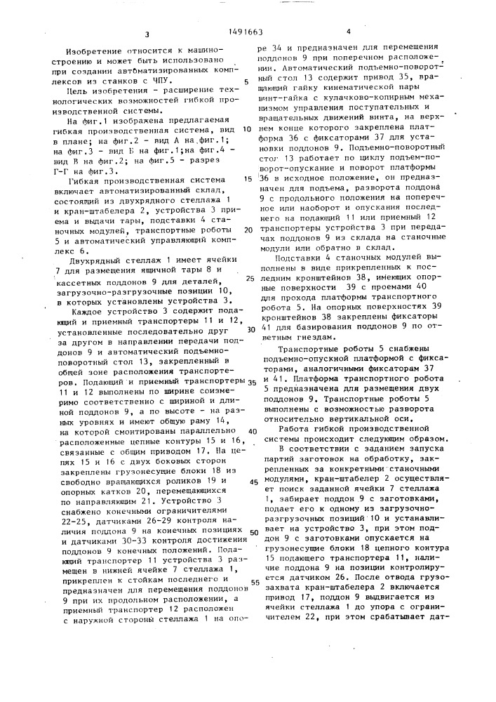 Гибкая производственная система (патент 1491663)