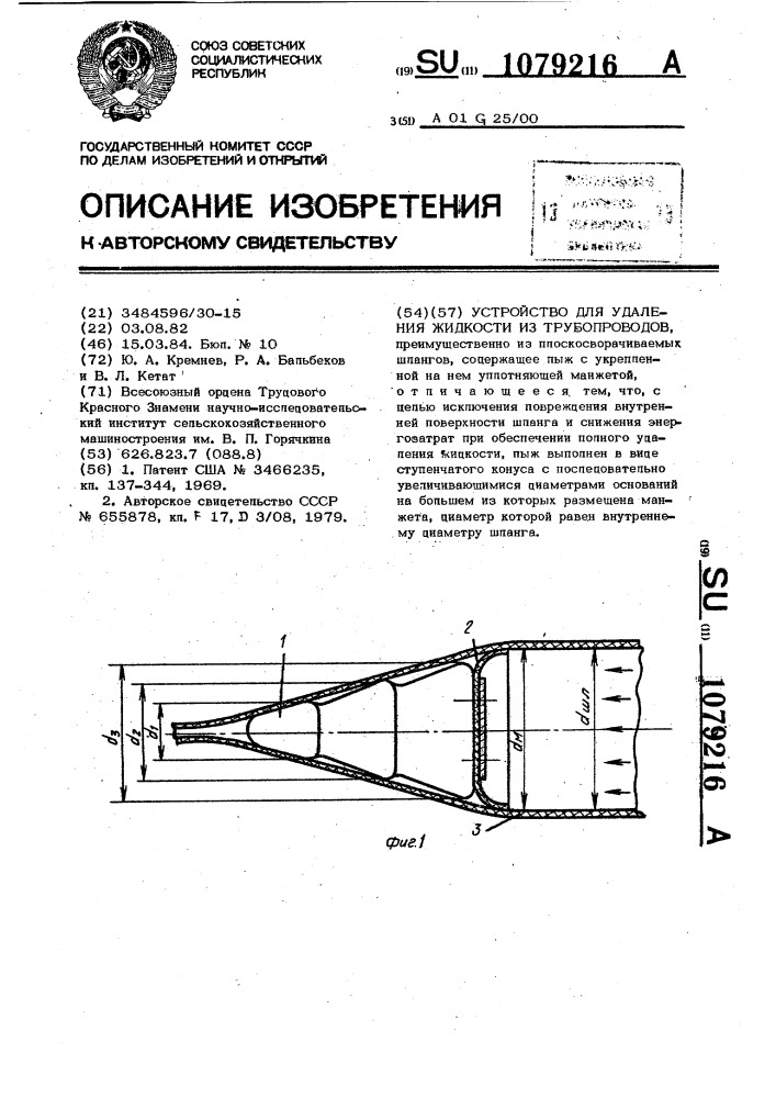 Устройство для удаления жидкости из трубопроводов (патент 1079216)