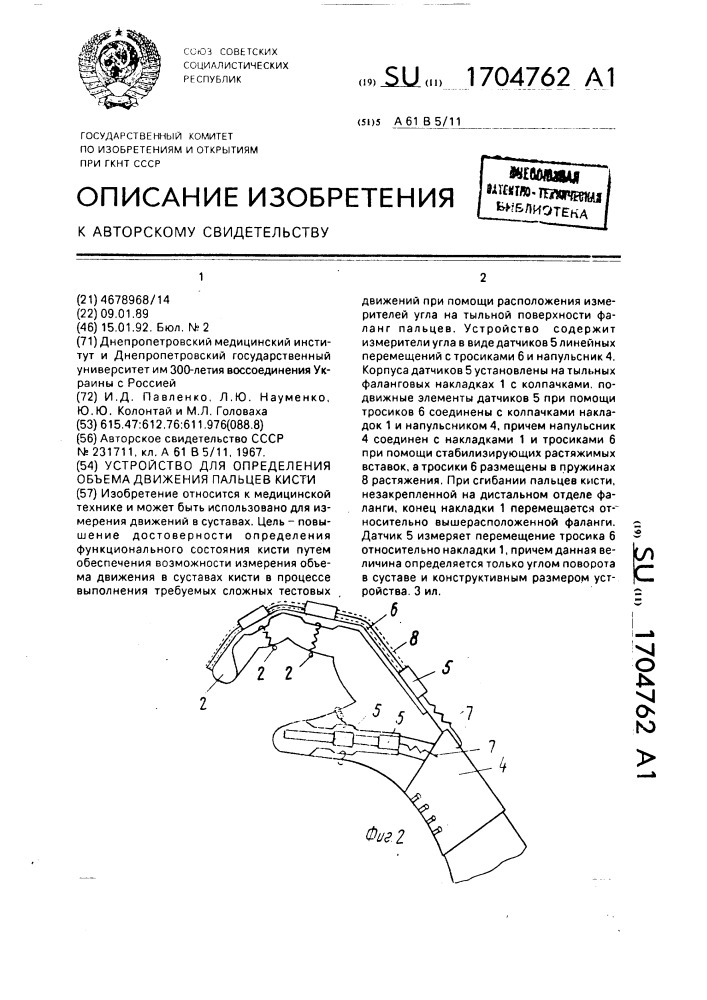 Устройство для определения объема движения пальцев кисти (патент 1704762)