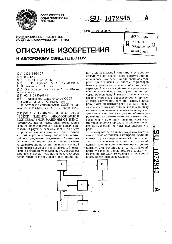 Устройство для электрической защиты многоопорной дождевальной машины от неисправностей в машине (патент 1072845)