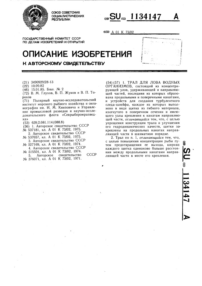 Трал для лова водных организмов (патент 1134147)