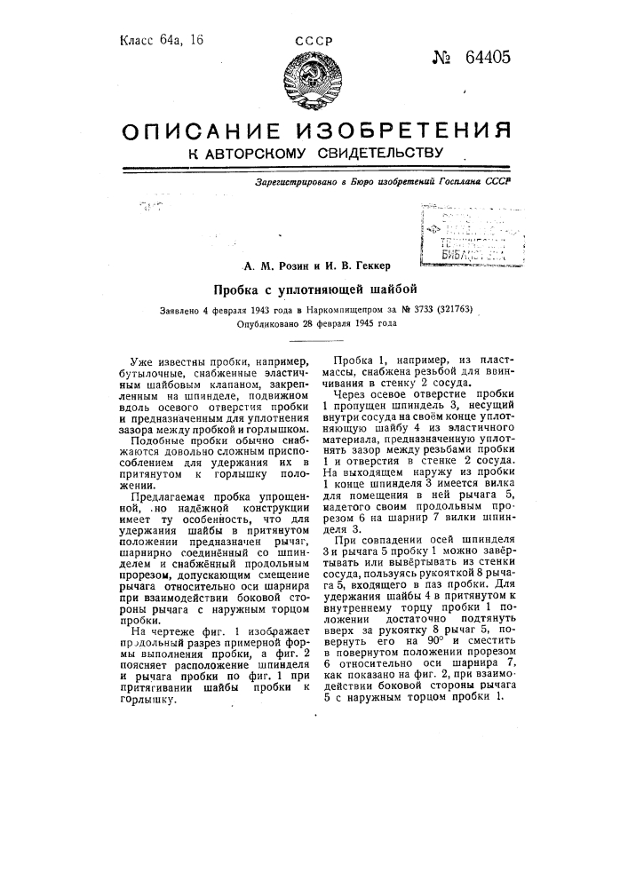 Пробка с уплотняющей шайбой (патент 64405)