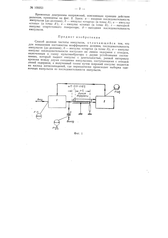 Способ деления частоты импульсов (патент 109253)