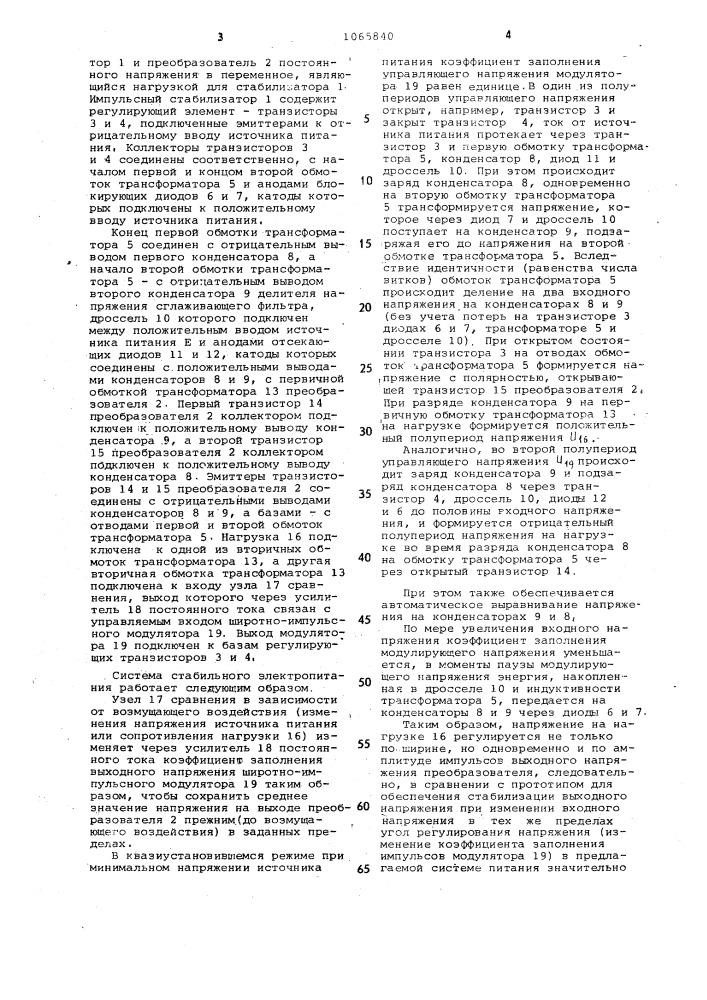 Система стабильного электропитания (патент 1065840)