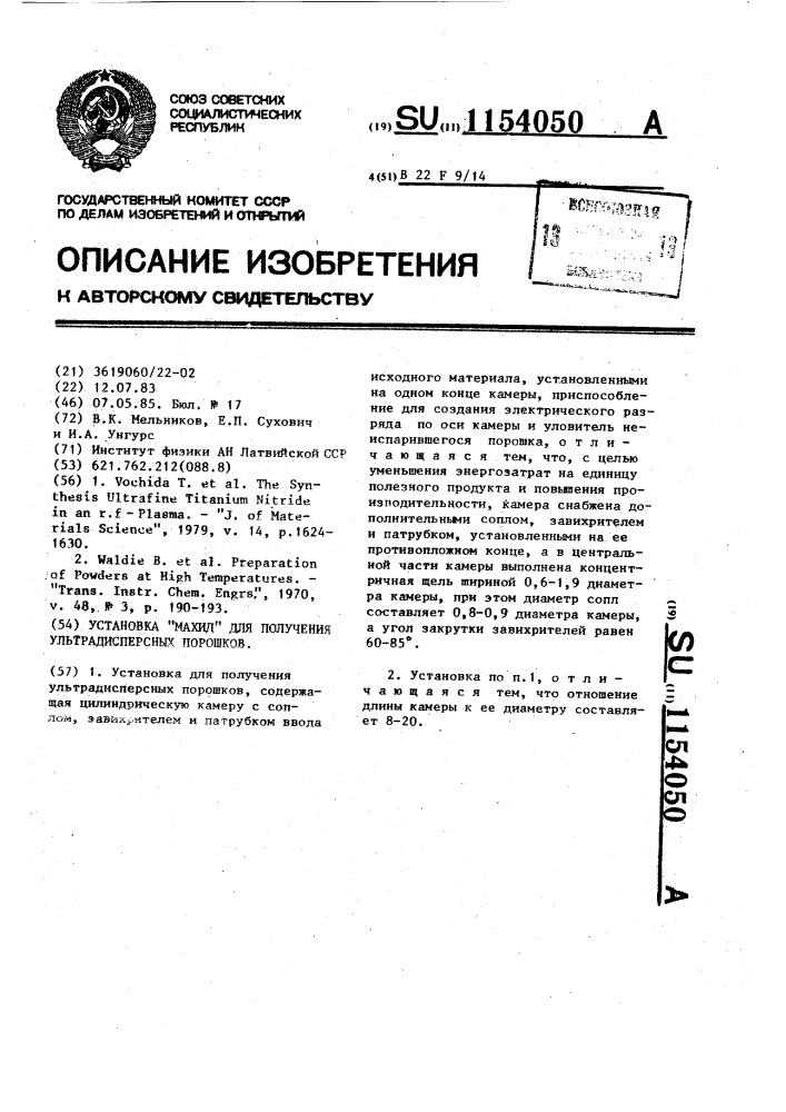 Установка махид для получения ультрадисперсных порошков (патент 1154050)
