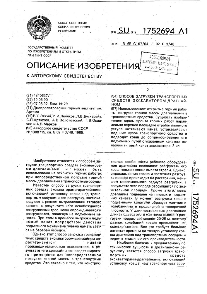 Способ загрузки транспортных средств экскаватором- драглайном (патент 1752694)