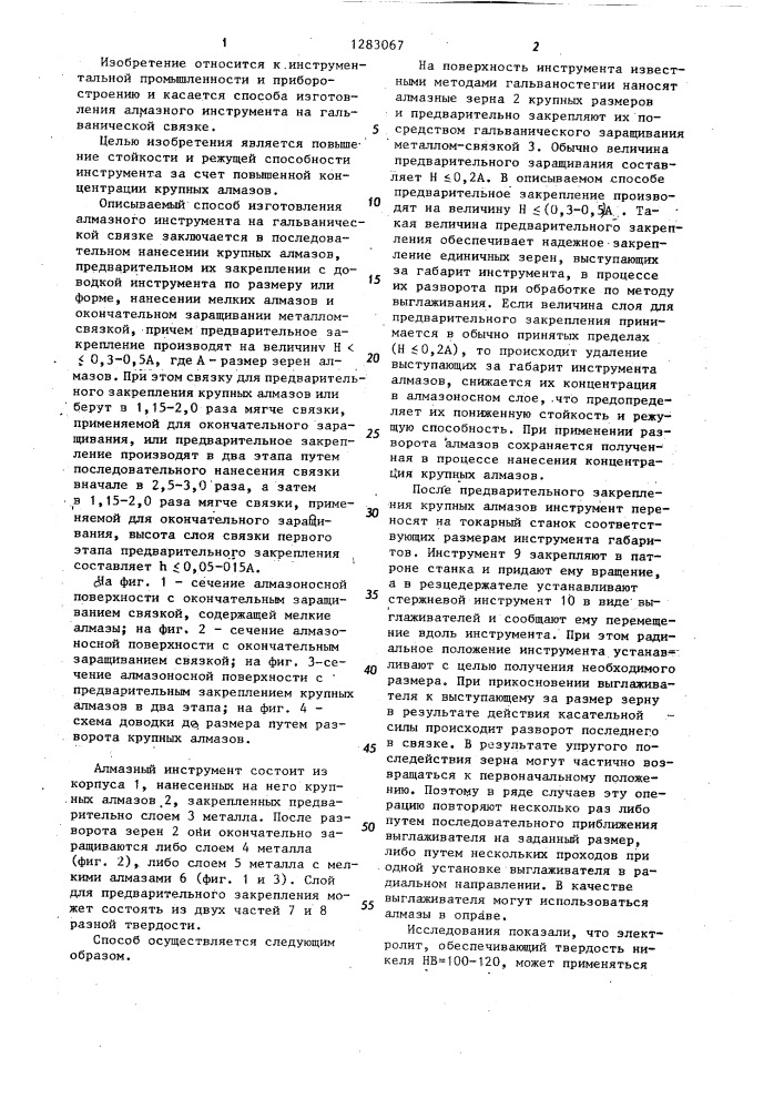 Способ изготовления алмазного инструмента (патент 1283067)