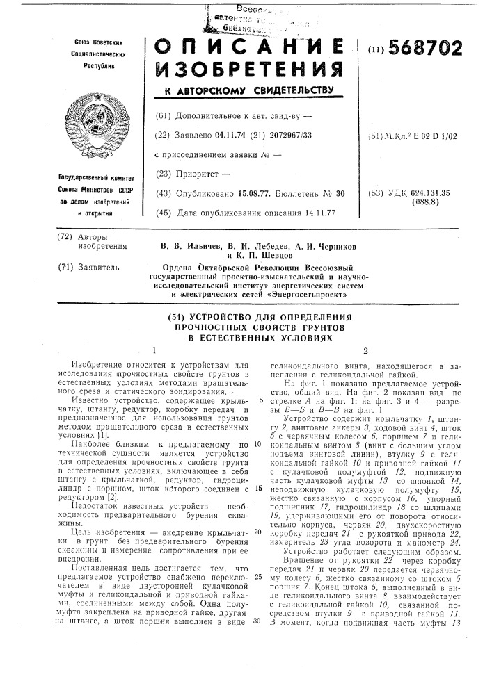 Устройство для определения прочнных свойств грунтов в естественных условиях (патент 568702)