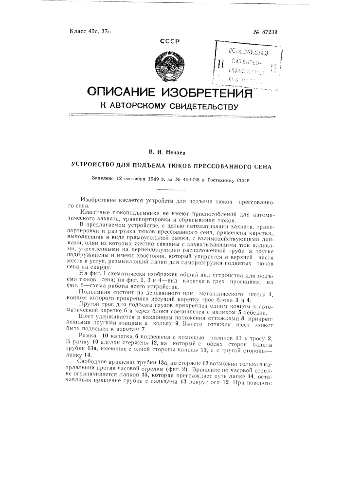 Устройство для подъема тюков прессованного сена (патент 87239)