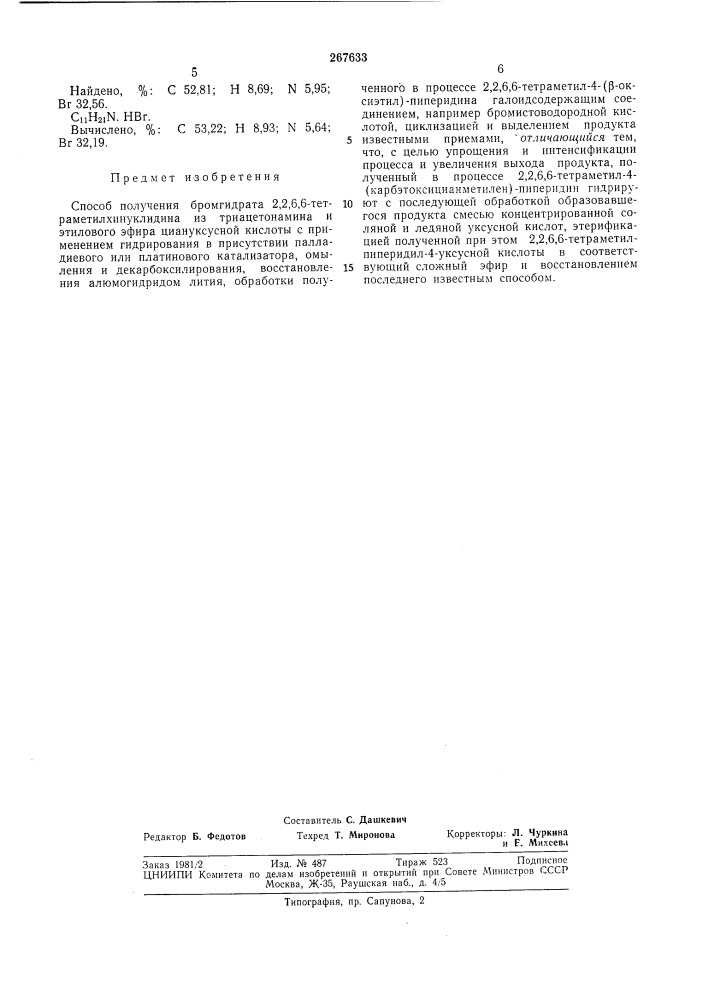 Способ получения бромгидрата 2,2,6,6-тетра- метилхинуклидина (патент 267633)