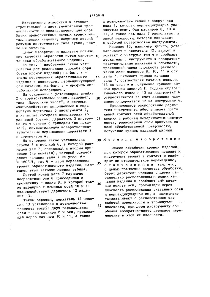 Способ обработки кромок изделий (патент 1380919)